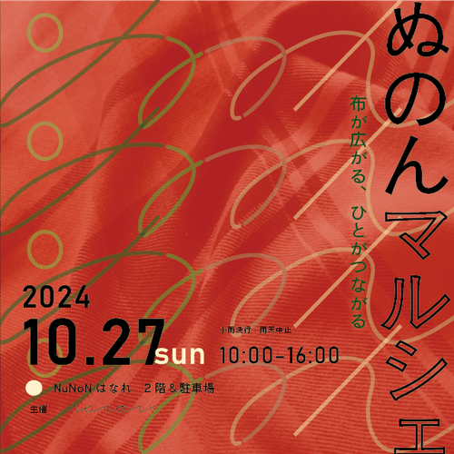 ぬのんマルシェ2024秋.png